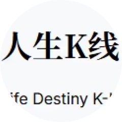 人生k线