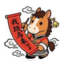 我踏马来了